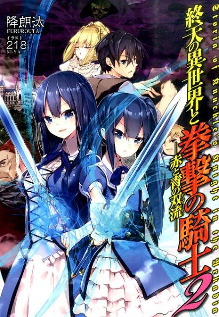 終天の異世界と拳撃の騎士（2）