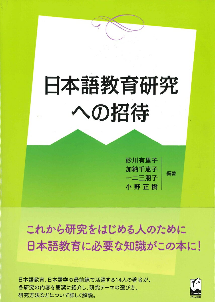 日本語教育研究への招待