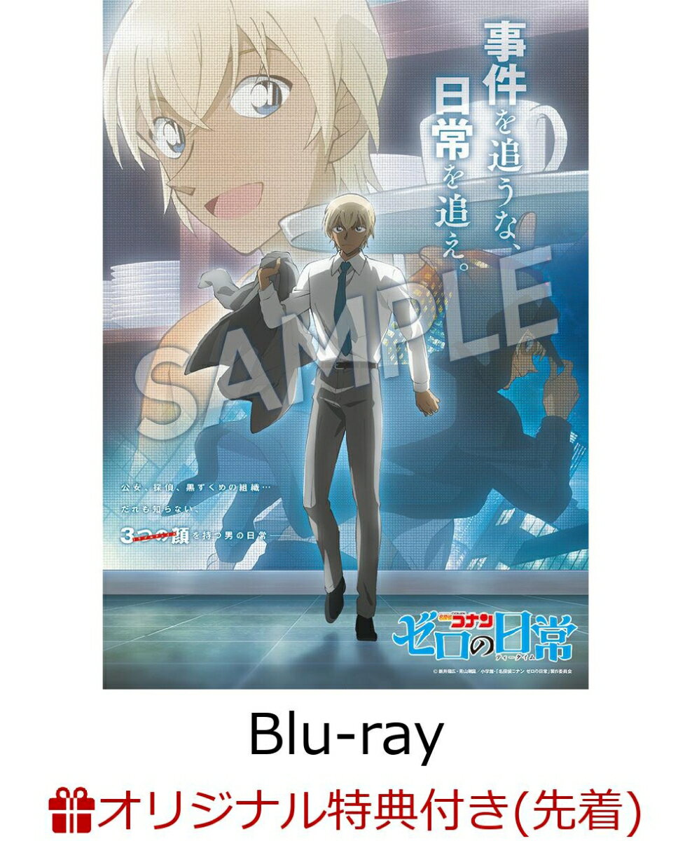 【楽天ブックス限定先着特典】名探偵コナン『ゼロの日常[ティータイム]』【Blu-ray】(アクリルキーホルダー)