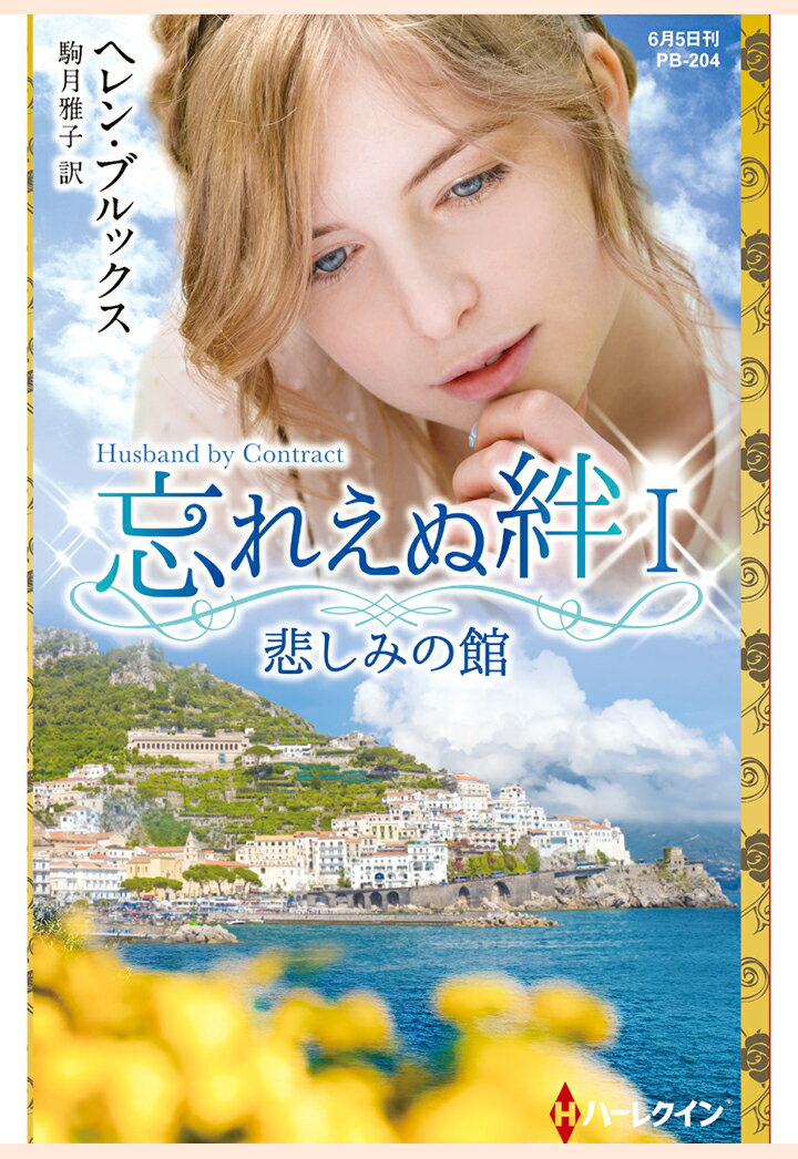 【POD】悲しみの館　忘れえぬ絆 I