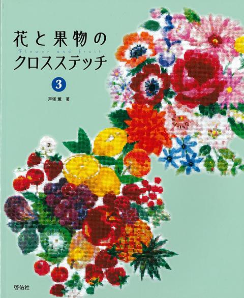 目次：花のアレンジメント／フルーツのアレンジメント／花と果物のサンプラ／-／花と果物のリースA／花と果物のリースB／フラワーバスケット／フルーツコンポート／ハーブガーデン／カモミール・ラベンダー／バラ・あじさい〔ほか〕
