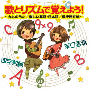 歌とリズムで覚えよう! ～九九のうた/楽しい英語・日本語/県庁所在地～ [ (教材) ]