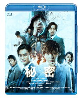 秘密 THE TOP SECRET【Blu-ray】