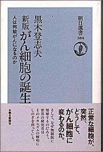 新がん細胞の誕生新版