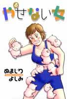 やるせない女