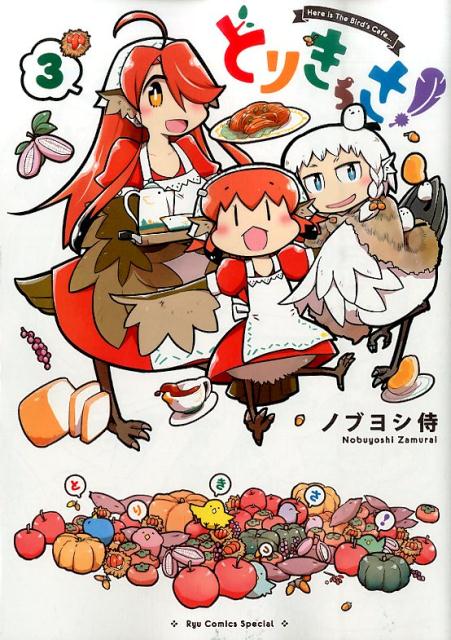 とりきっさ！（3）