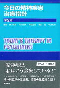 今日の精神疾患治療指針 第2版