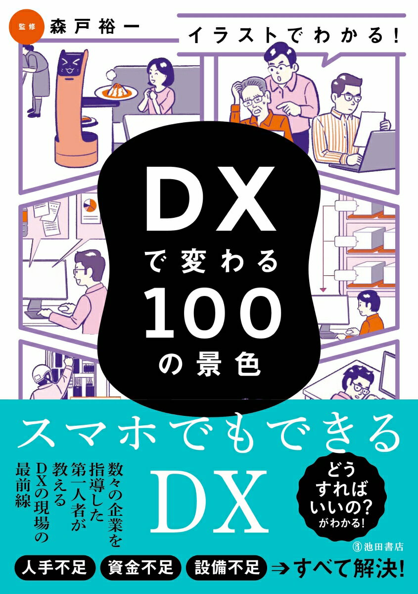 デジタルを駆使してビジネスを変革する！スマホでもできるＤＸ。どうすればいいの？がわかる！数々の企業を指導した第一人者が教えるＤＸの現場の最前線。人手不足、資金不足、設備不足→すべて解決！