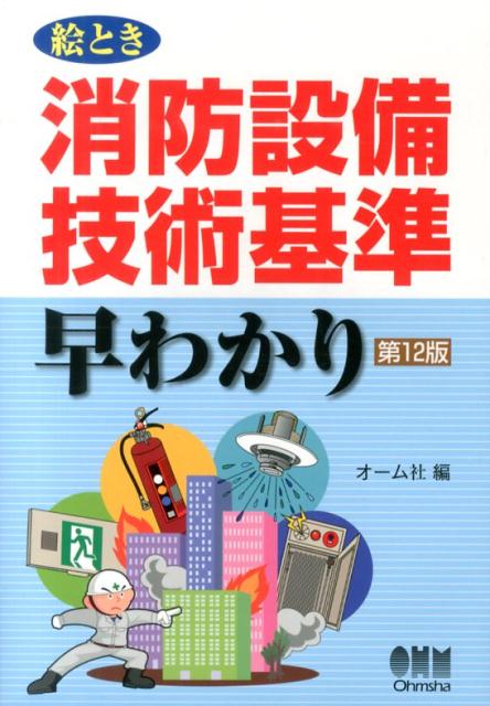絵とき消防設備技術基準早わかり第12版