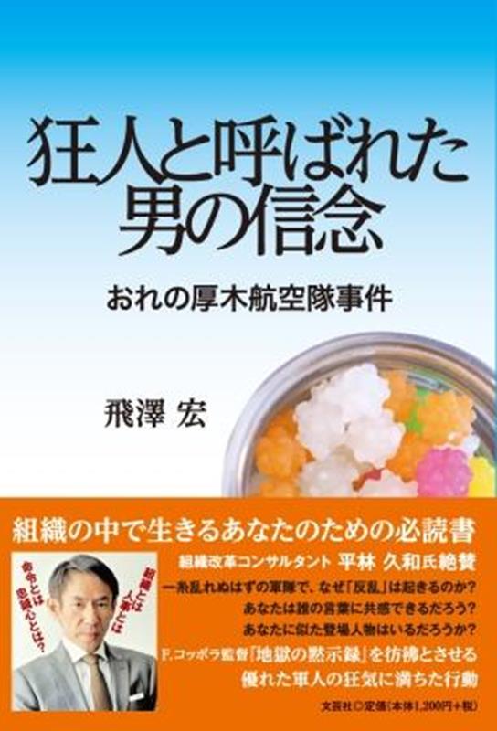 狂人と呼ばれた男の信念 おれの厚木航空隊事件