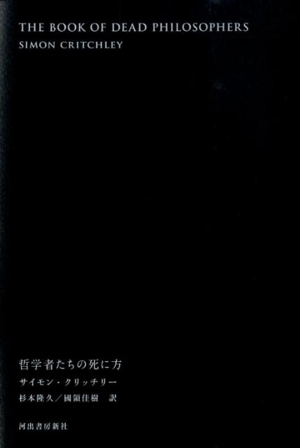 哲学者たちの死に方