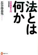 法とは何か増補新版