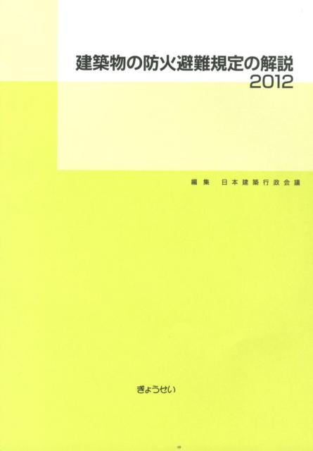 建築物の防火避難規定の解説（2012）