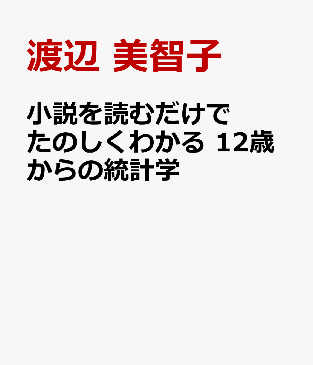小説を読むだけでたのしくわかる 12歳からの統計学