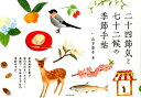 二十四節気と七十二候の季節手帖 [ 山下景子 ]