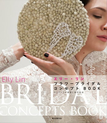 エリー・リン　フラワーブライダルコンセプトBOOK