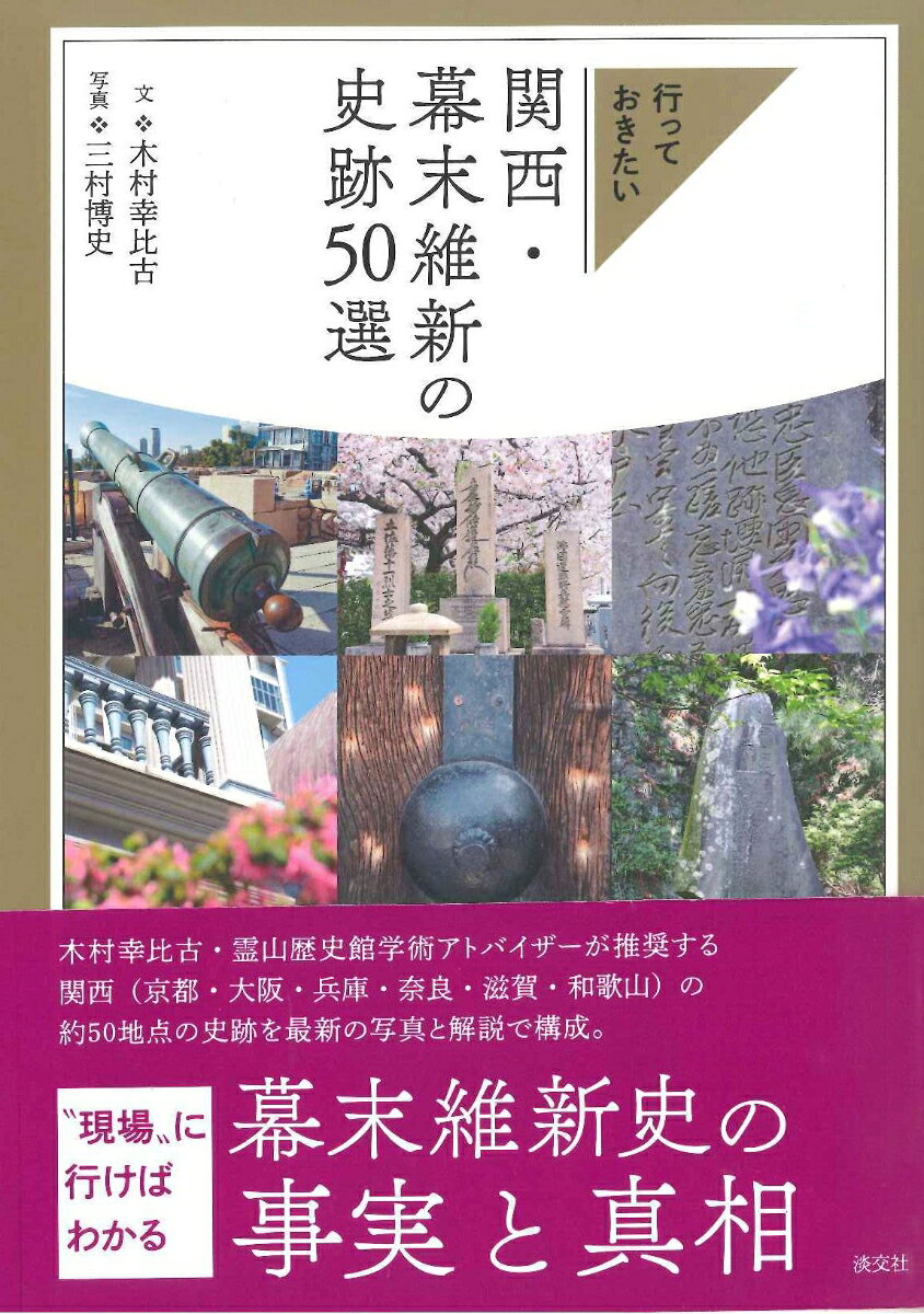 関西・幕末維新の史跡50選 行っておきたい [ 木村幸比古 ]