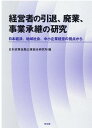 経営者の引退 廃業 事業承継の研究 日本経済 地域社会 中小企業経営の視点から 日本政策金融公庫総合研究所