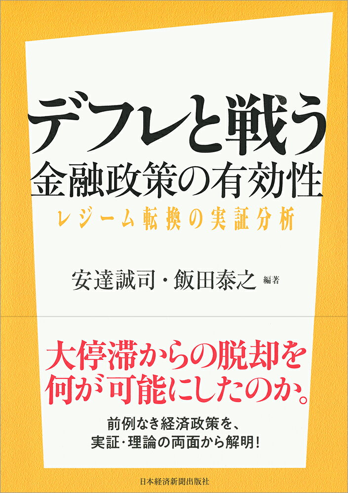 デフレと戦うーー金融政策の有効性