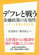 デフレと戦うーー金融政策の有効性