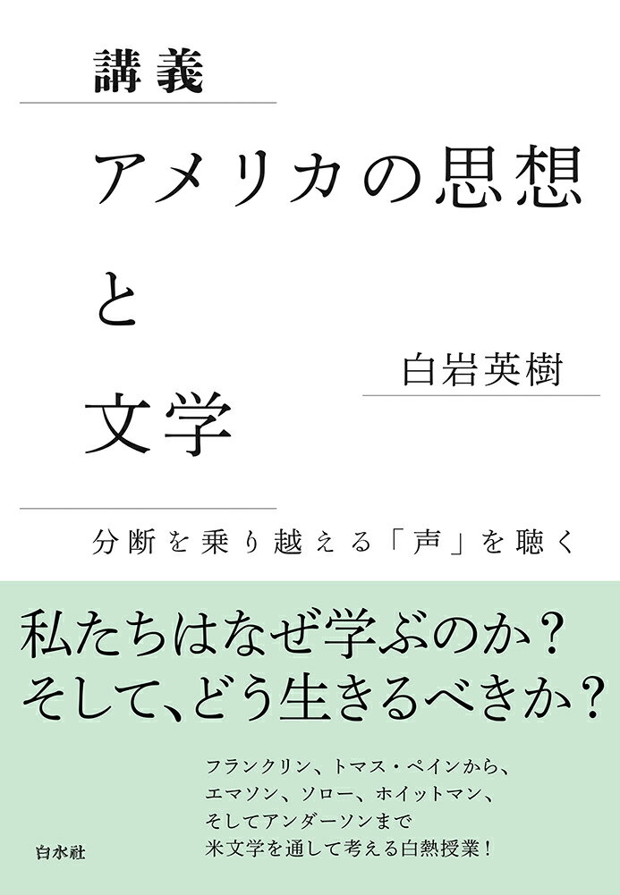 講義 アメリカの思想と文学