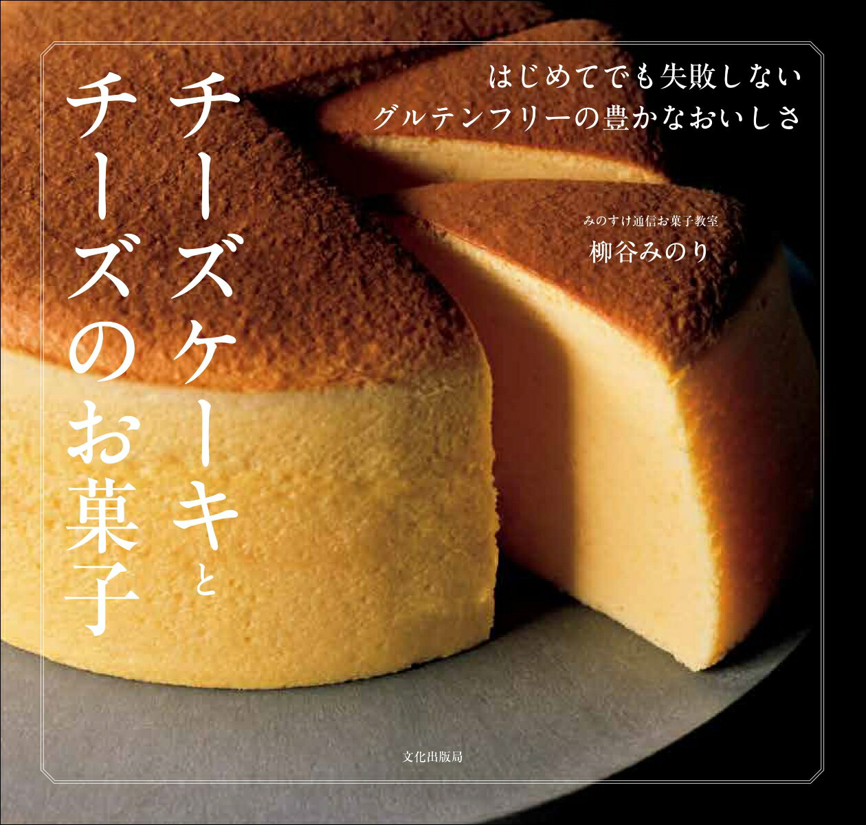 チーズケーキとチーズのお菓子