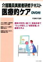 介護職員実務者研修テキスト医療的ケア [ 岡本あゆみ ]