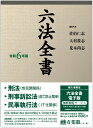 六法全書　令和6年版 （単行本） [ 佐伯 仁志 ]