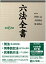 六法全書　令和6年版