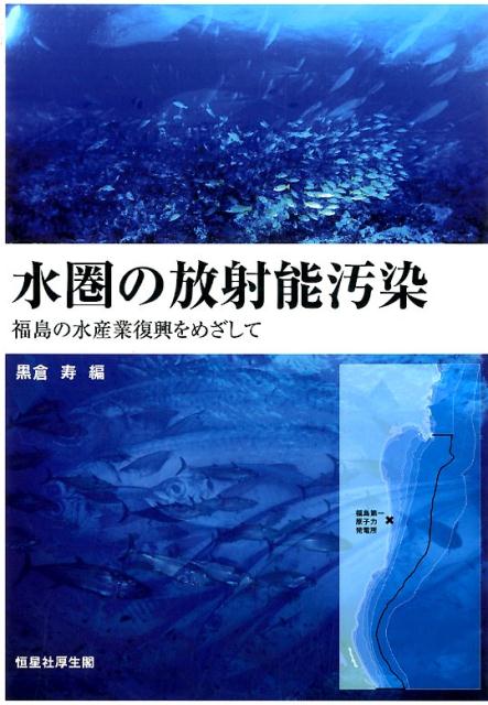 水圏の放射能汚染