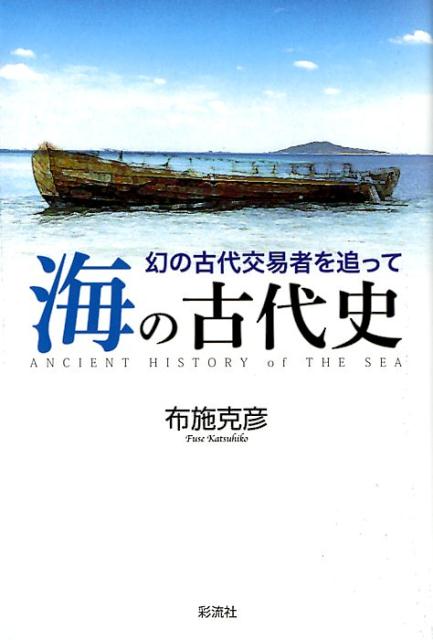 海の古代史