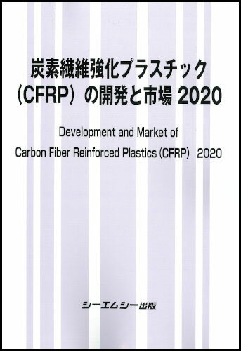 楽天楽天ブックス炭素繊維強化プラスチック（CFRP）の開発と市場 2020 （新材料・新素材） [ シーエムシー出版編集部 ]