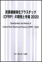 炭素繊維強化プラスチック（CFRP）の開発と市場 2020 （新材料 新素材） シーエムシー出版編集部