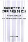 炭素繊維強化プラスチック（CFRP）の開発と市場 2020 （新材料・新素材） [ シーエムシー出版編集部 ]