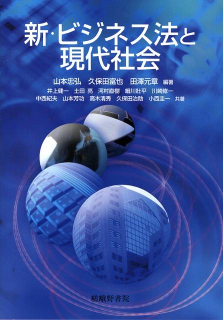 新・ビジネス法と現代社会