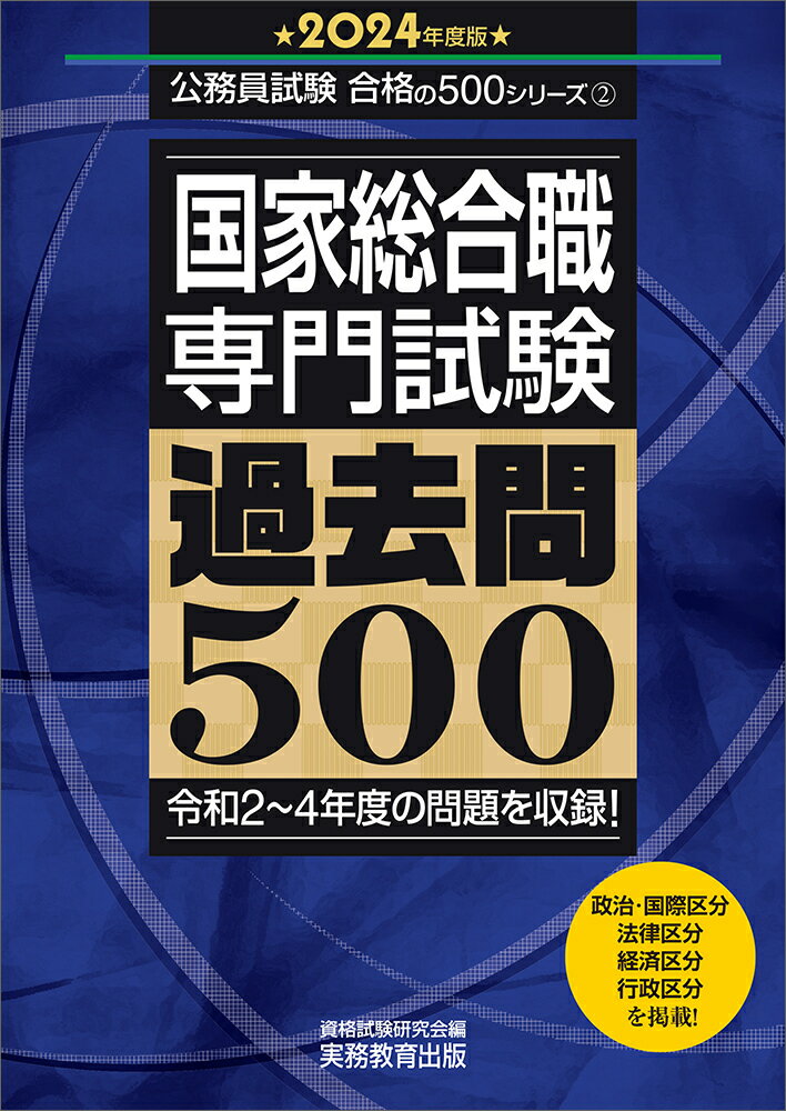 2024年度版　国家総合職　専門試験　過去問500