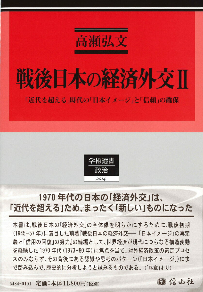 １９７０年代の日本の「経済外交」は、「近代を超える」ため、まったく「新しい」ものになった。『戦後日本の経済外交ー「日本イメージ」の再定義と「信用の回復」の努力』の続編。世界経済が現代につらなる構造変動を経験した１９７０年代（１９７３-８０年）に焦点を当て、対外経済政策の策定プロセスのみならず、その背後にある認識や思考のパターン（「日本イメージ」）にまで踏み込んで、歴史的に分析。