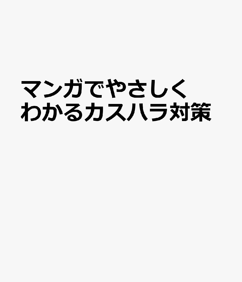 マンガでやさしくわかるカスハラ対策