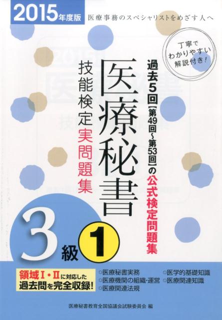 医療秘書技能検定実問題集3級　1（2015年度版）