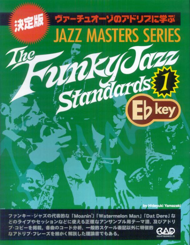 ファンキー・ジャズ・スタンダード（1 E［フラット］ key） 決定版ヴァーチュオーゾのアドリブに学ぶ （Jazz masters series） [ 山崎英幸 ]