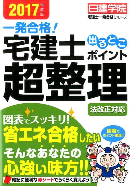 宅建士出るとこポイント超整理（2017年度版） （日建学院「宅建士一発合格！」シリーズ） [ 日建学院 ]