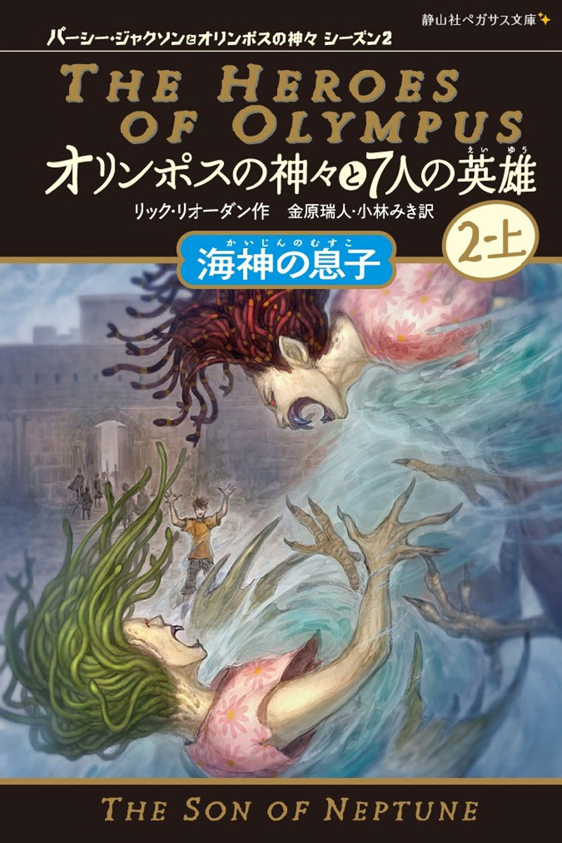 オリンポスの神々と7人の英雄　海神の息子　2-上