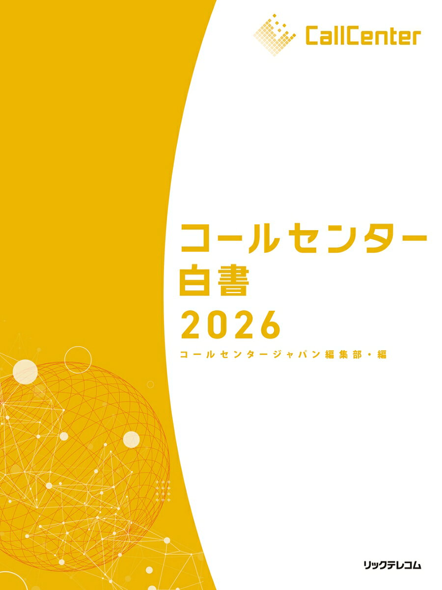 コールセンター関連の市場データをまとめた業界唯一のデータブックです。

200社以上を対象とした実態調査ではコールセンターの規模、オペレータの給与水準、離職率から生成AI活用まで、さまざまなデータを収録しています。センター運営企業、テレマーケティング会社、ITベンダー、コンサルタント、アナリストの皆様向け。幅広く活用できます。

＜目次＞

第1章：国内コールセンターのマネジメント課題

　第1節：生成AI／AIエージェントの活用トレンド

　第2節：コールセンター／CRM関連IT市場動向ー

　第3節：コールセンター採用時の時給・月給調査

　第4節：スーパーバイザー／リーダー意識調査



第2章 国内コールセンターの実態

　第1節：基礎データ

　第2節：運営

　第3節：ITソリューション

　第4節：CX向上施策



第3章 コールセンター利用者調査

　第1節：消費者調査（全業種）

　第2節：業種別

　第3節：メール・Webフォーム



第4章：コールセンター／CRMアウトソーシング市場検証

　第1節：アウトソーシング市場動向

　第2節：国内主要アウトソーサー一覧



第5章：全国自治体のコールセンター誘致・進出状況調査

　第1節：自治体誘致施策とセンターの地方展開状況

　第2節：地方自治体のコールセンター支援制度・助成促進費一覧
第1章：国内コールセンターのマネジメント課題
第2章：国内コールセンターの実態
第3章：コールセンター利用者調査
第4章：コールセンター／CRMアウトソーシング市場検証
第5章：全国自治体のコールセンター誘致・進出状況調査