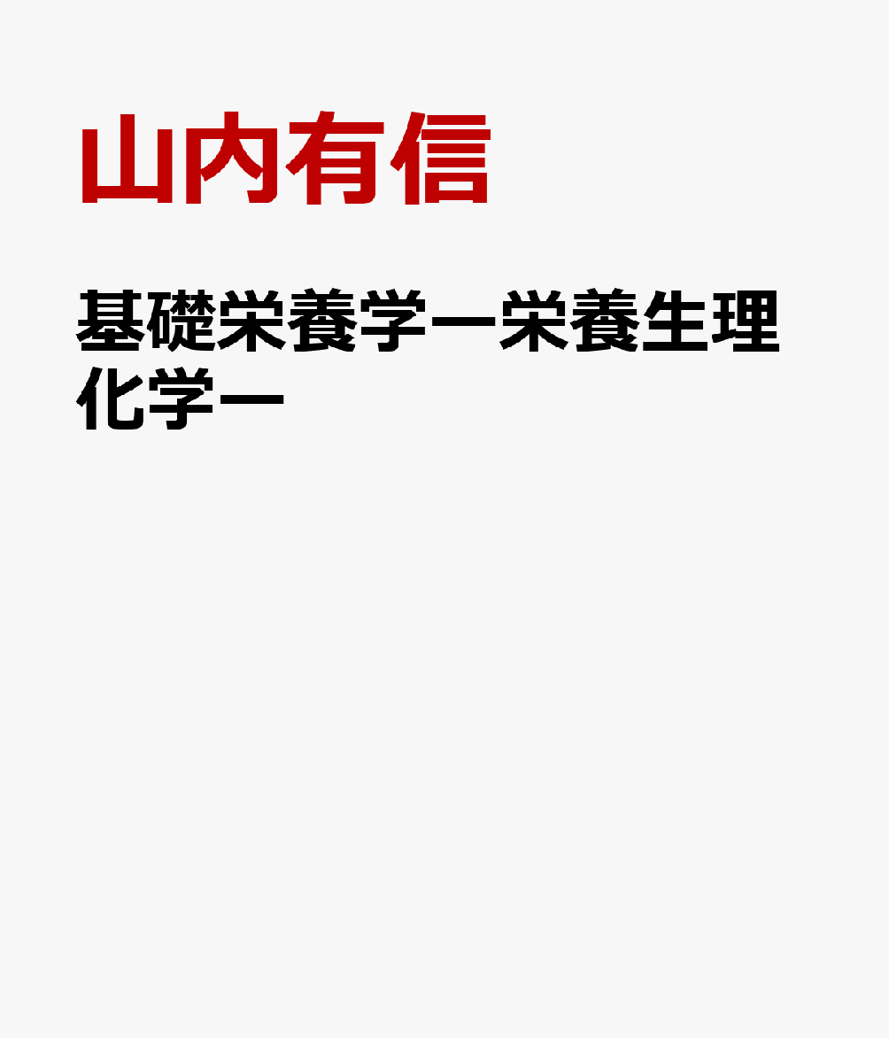 基礎栄養学ー栄養生理化学ー [ 山内有信 ]