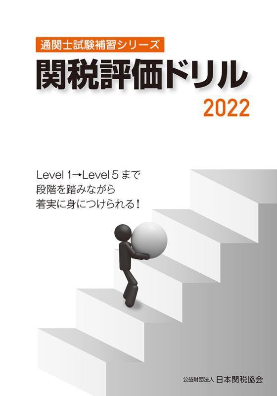 通関士試験補習シリーズ関税評価ドリル2022 [ 日本関税協会 ]