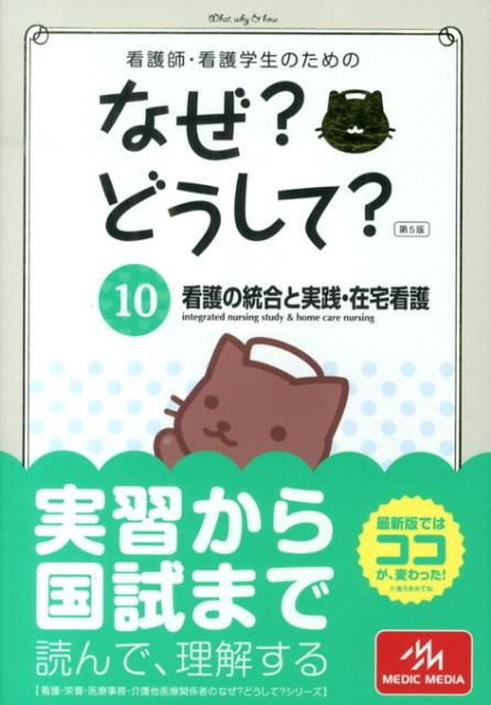看護師・看護学生のためのなぜ？どうして？（10）第5版