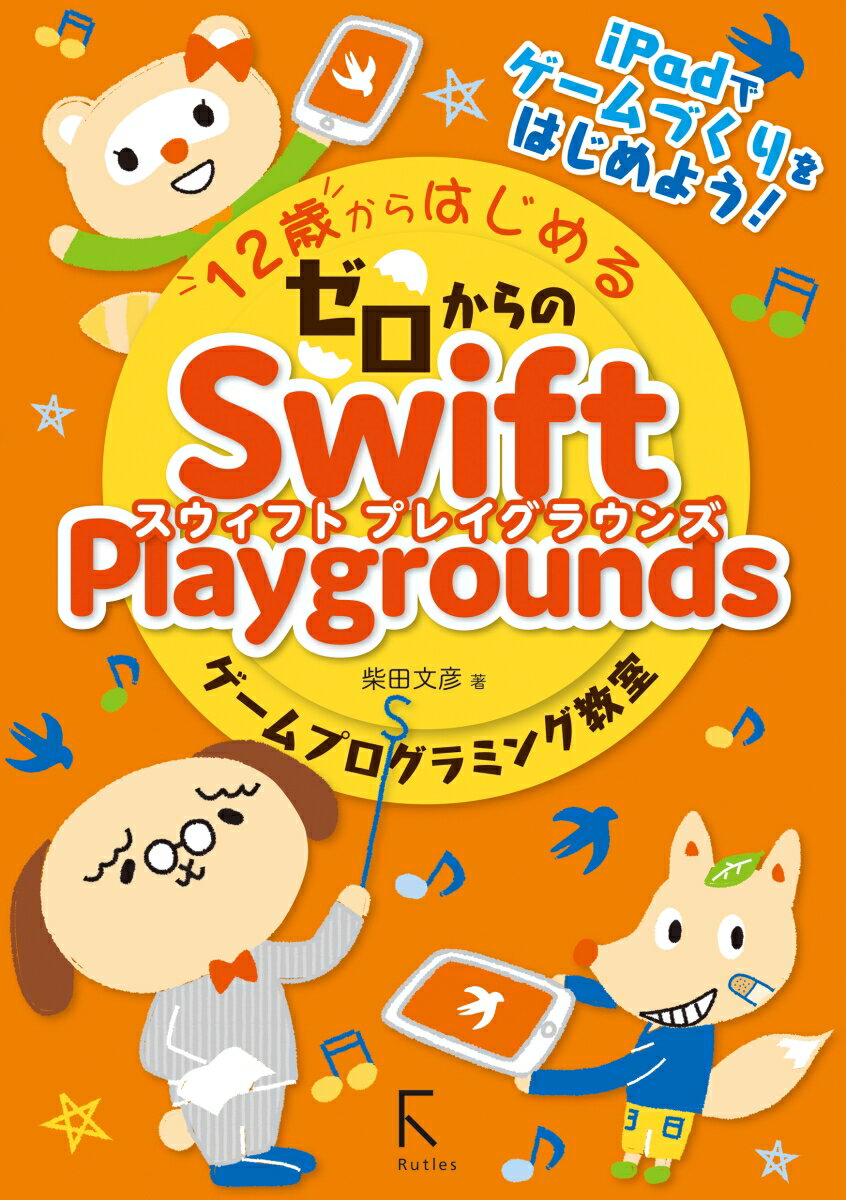 12歳からはじめるゼロからのSwift Playgroundsゲームプログラミング教室 柴田文彦
