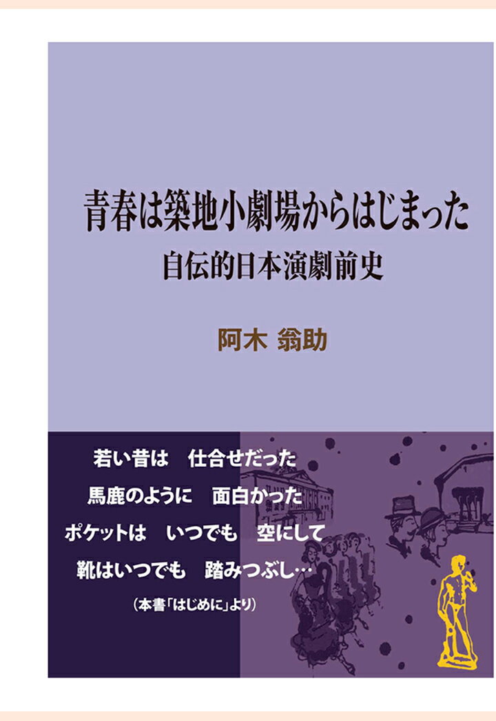 【POD】青春は築地小劇場からはじまった～自伝的日本演劇前史 （現代教養文庫ライブラリー） [ 阿木翁助 ]