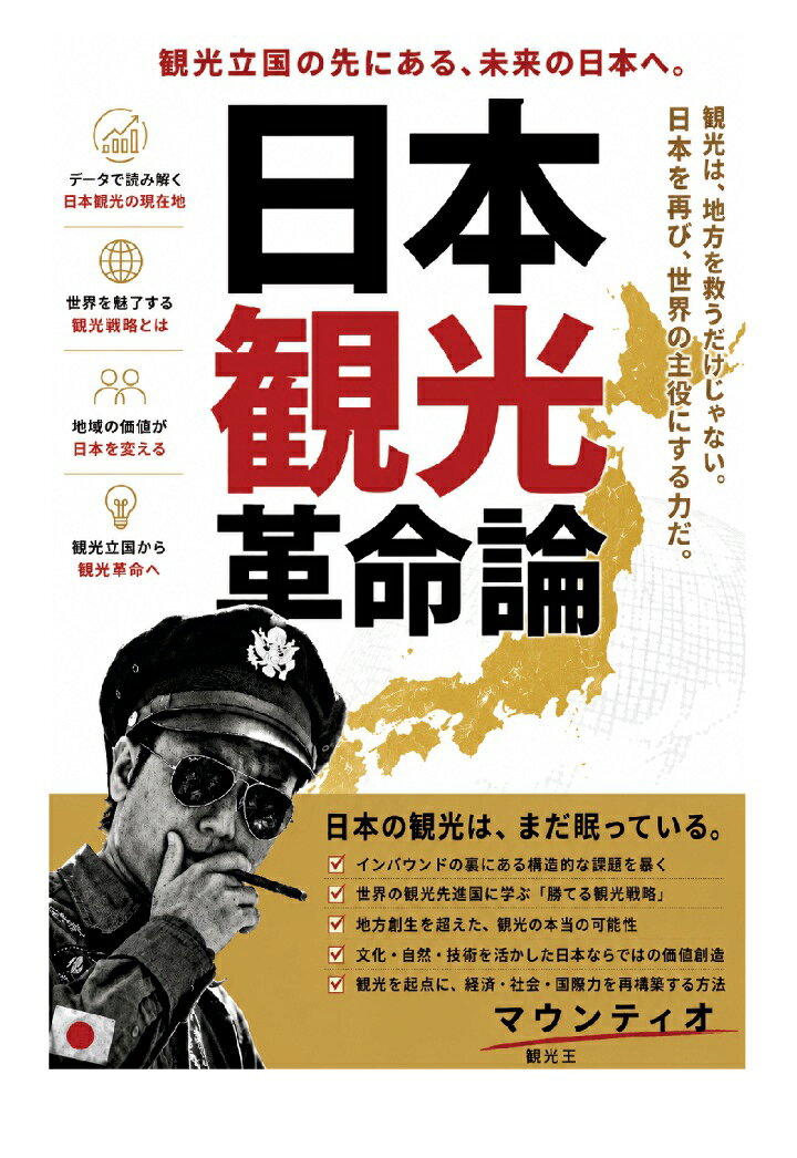 【POD】日本観光革命論