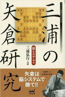 【バーゲン本】三浦の矢倉研究 脇システム編